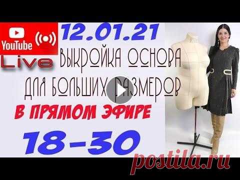 ВЫКРОЙКА основа - ПРЯМОЙ ЭФИР Построение выкройки основы для любого размера Манекен EVE инстаграм @ novella.forms и по телефону 0685877901 КАНАЛ МУЖА - https://www.youtube.com/play...