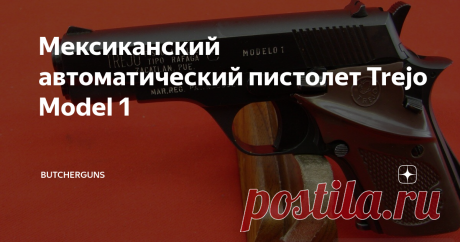 Мексиканский автоматический пистолет Trejo Model 1 Когда заводится разговор за автоматику среди пистолетов, то принято приводить в пример либо Стечкин, либо семейство Глока. Но есть и другие менее популярные модели, которые готовы соревноваться в этой нише.
Пистолеты Trejo производились небольшой семейной компанией в Пуэбле, Мексика, с конца 1940-х до начала 1970-х годов под калибр .22  LR Rimfire, как в малых (модель 1), так и в больших (модель