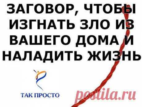 ЗАГОВОР, ЧТОБЫ ИЗГНАТЬ ЗЛО ИЗ ВАШЕГО ДОМА И НАЛАДИТЬ ЖИЗНЬ