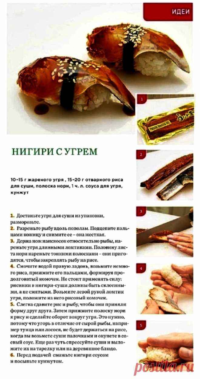 Нигири с угрем