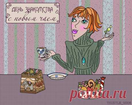 День знакомства с новым чаем (кофе) - КаленДарь