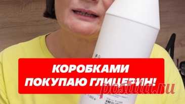Видео Коробками покупаю глицерин, применение в быту #совет #лайфхаки #глицерин #коробкамипокупаю #дом.mp4 | OK.RU