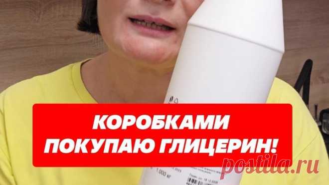 Видео Коробками покупаю глицерин, применение в быту #совет #лайфхаки #глицерин #коробкамипокупаю #дом.mp4 | OK.RU