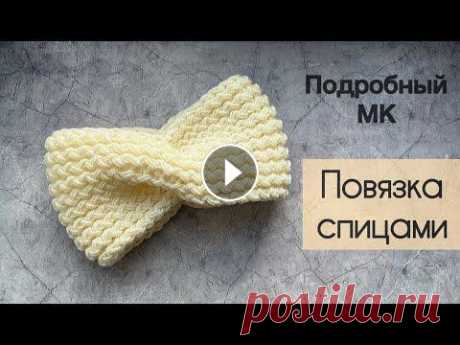 Повязка спицами / Вязаная повязка на голову / Самый красивый узор Подробный МК по вязанию повязки на голову. Пряжа: шерсть / полушерсть / хлопок / полухлопок / меринос. Я вязала в 2 нити, пряжа 100 гр – 380 метров, р...