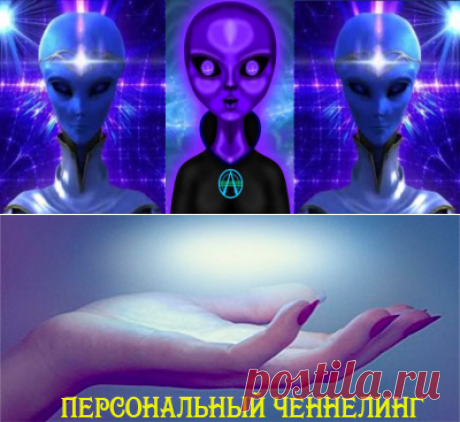 Ченнелинг от 17.10.16 Арктурианцы “Ваши ошибочные взгляды на жизнь”. | Новые ченнелинги, собрания посланий архангелов и Учителей Ноосферы
