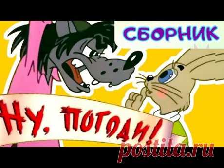 Ну, погоди! и другие мультфильмы⭐ Сборник лучших советских мультиков 🍬 | Золотая коллекция 🍭