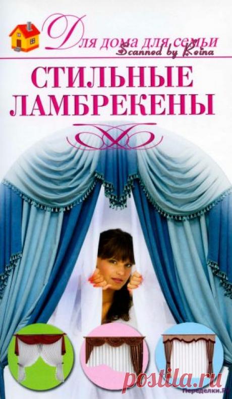 Стильные ламбрекены | ПЕРЕДЕЛКИ.рУ