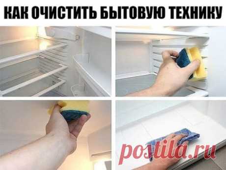 Как очистить бытовую технику?
Никто не любит отмывать пятна на холодильнике и чистить микроволновку или стиралку. Мы тоже. Сейчас мы расскажем Вам, как можно избежать утомительного отдраивания: 
1. Холодильник 
Чистый, без запаха холодильник, это лицо вашей кухни. Любые потеки на полках, пятна от рук снаружи и запахи можно убрать одним и тем же средством — смешайте белый уксус и воду 1:1, распылите на пятно и тут же протрите салфеткой насухо. 
Ускусную смесь можно хранить прямо в холодильнике