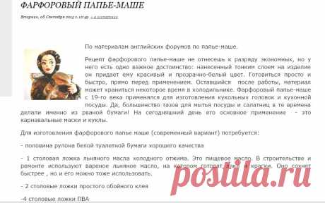 ФАРФОРОВЫЙ ПАПЬЕ-МАШЕ