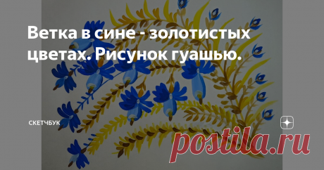 Ветка в сине - золотистых цветах. Рисунок гуашью.