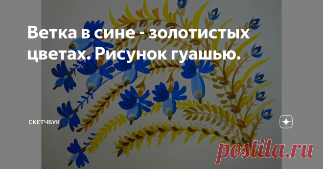 Ветка в сине - золотистых цветах. Рисунок гуашью.