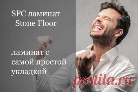 Узнайте почему стоимость укладки каменного SPC ламината Stone Floor в Казани, в среднем, в два раза дешевле, чем укладывать обычный ламинат? Сравнение цена на укладку и преимущества монтажа spc полов 

#укладкаspcламинатацена#Казань