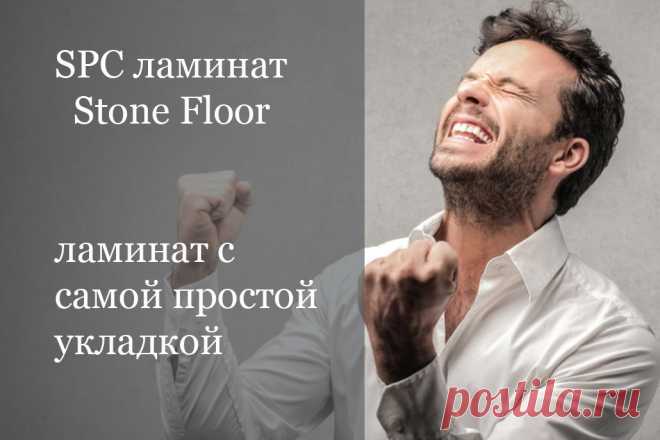 Узнайте почему стоимость укладки каменного SPC ламината Stone Floor в Казани, в среднем, в два раза дешевле, чем укладывать обычный ламинат? Сравнение цена на укладку и преимущества монтажа spc полов 

#укладкаspcламинатацена#Казань