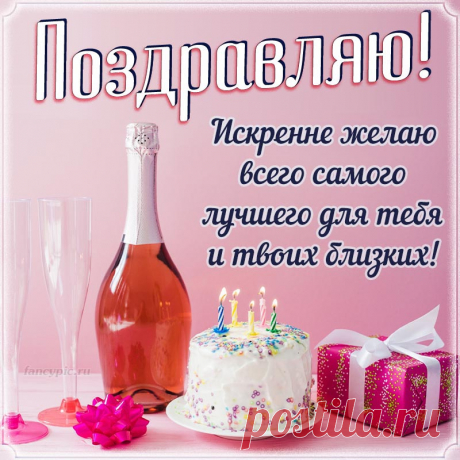 Шампанское и торт на День рождения женщине