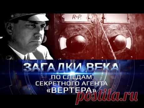 По следам секретного агента Вертера