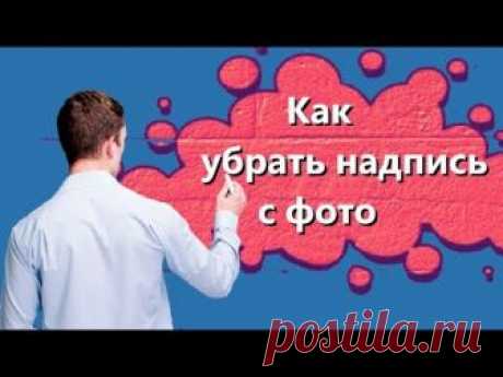 Как убрать надпись с фото без фотошопа https://www.youtube.com/watch?v=xdGr2fLfaXc Всем привет! Меня зовут Александр Гермаков. В этом видео, вы узнаете, Как ...