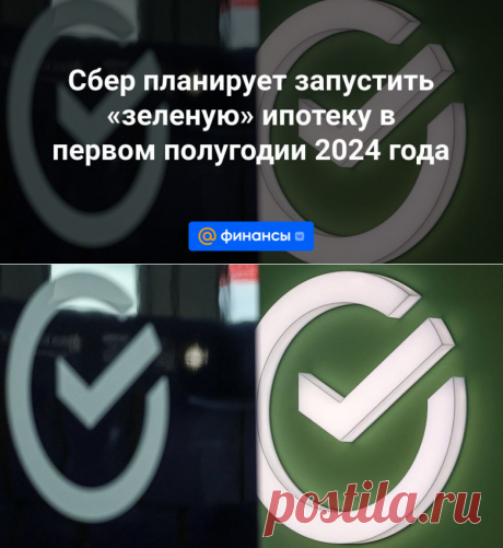 28-1-24--Сбер планирует запустить «зеленую» ипотеку в первом полугодии 2024 года - Финансы Mail.ru