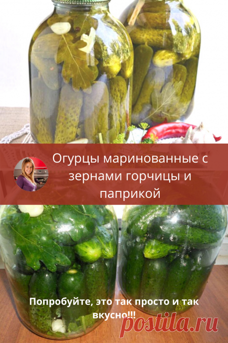 Замечательные огурцы маринованные с зернами горчицы и паприкой на зиму. Консервирую огурчики по этому рецепту уже много лет — всегда отменные получаются: хрустящие, ароматные и очень вкусные.
