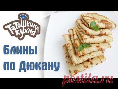 Блины по Дюкану для Атаки (ПП рецепт) Получаются всегда!