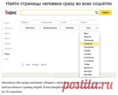 8 фишек для поиска информации о человеке в интернете. 

#советы_в_быту@m_lifehack