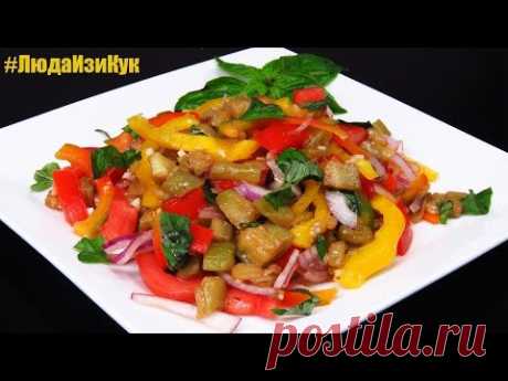 Любимый САЛАТ с БАКЛАЖАНАМИ и овощами Легкий Свежий Вкусный ЛЮДА ИЗИ КУК Салаты