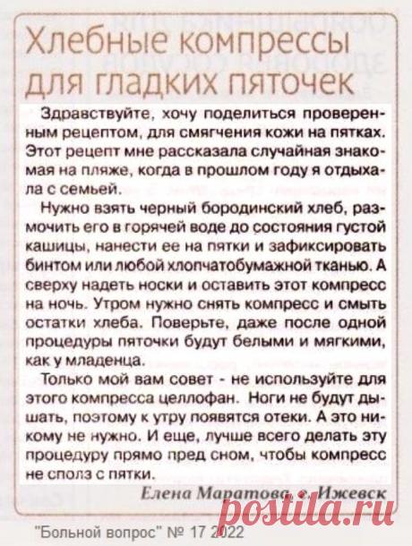 Хлебные компрессы для гладких пяточек