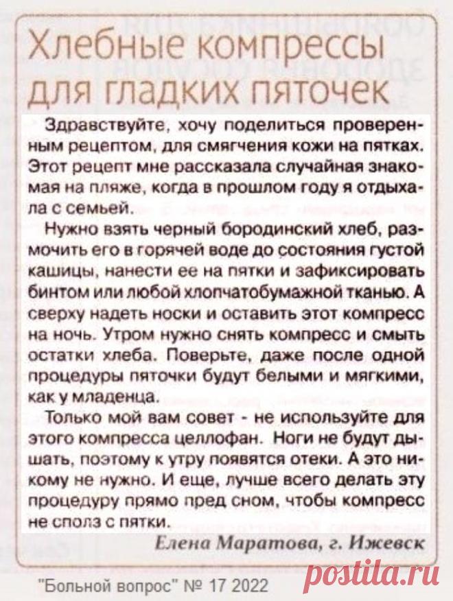 Хлебные компрессы для гладких пяточек