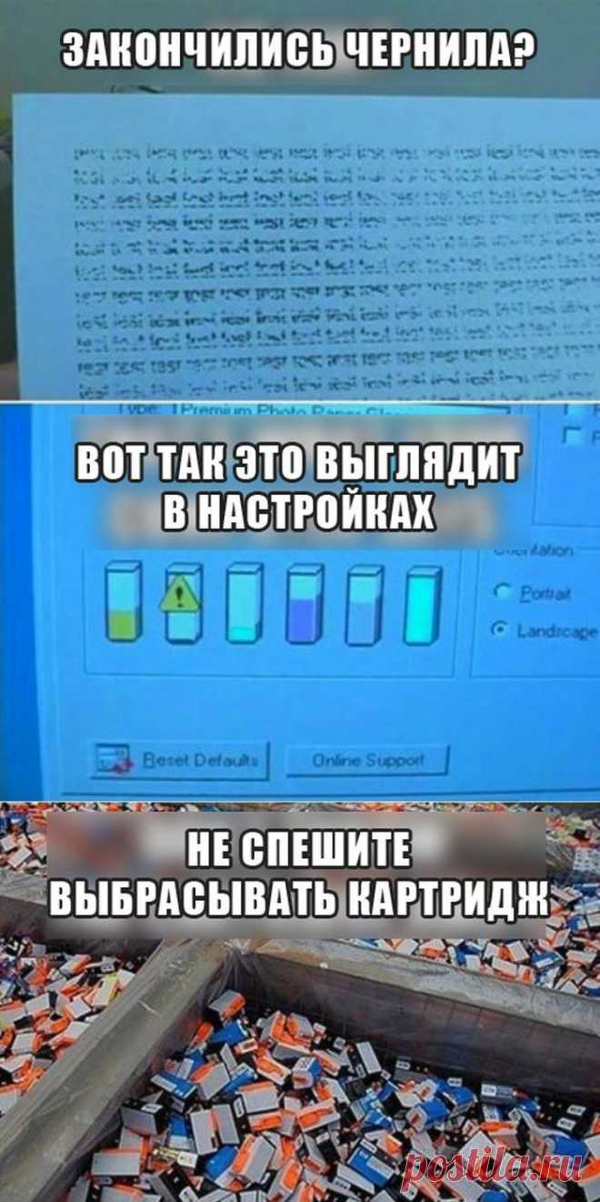 КАК ОБМАНУТЬ ПРИНТЕР И ЗАСТАВИТЬ ЕГО ПЕЧАТАТЬ БЕЗ ЧЕРНИЛ. | Познавательный сайт ,,1000 мелочей"