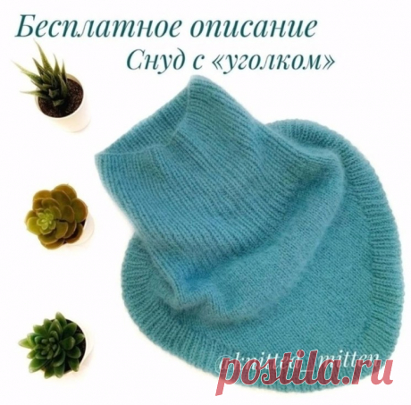СНУД С УГОЛКОМ (Вязание спицами) &amp;#8211; Журнал Вдохновение Рукодельницы