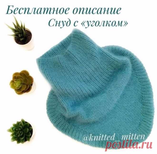 СНУД С УГОЛКОМ (Вязание спицами) &#8211; Журнал Вдохновение Рукодельницы