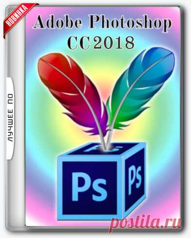 Описание: Adobe Photoshop CC 2018 - новая версия программы для обработки растровой графики. Поддерживается множество графических форматов.