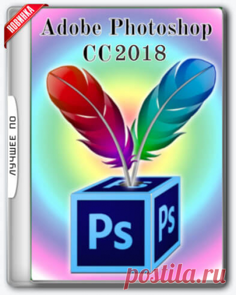 Описание: Adobe Photoshop CC 2018 - новая версия программы для обработки растровой графики. Поддерживается множество графических форматов.