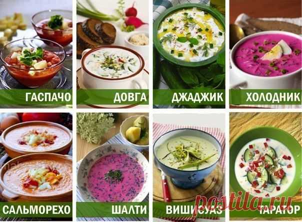 « ТОП 8 РЕЦЕПТОВ ХОЛОДНЫХ СУПОВ ». .