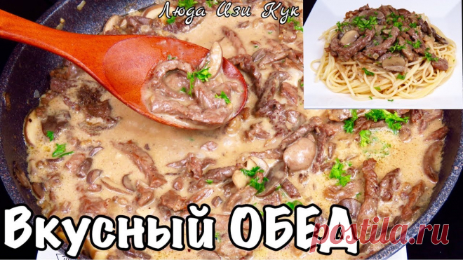 Любимый рецепт БЕФСТРОГАНОВ С ГРИБАМИ и изумительным соусом ОБЕД ДЛЯ СЕМЬИ Простой, вкусный, сытный Бефстроганов или говядина по-строгановски – это кусочки мяса в сметанном соусе. Предлагаю приготовить свой любимый вариант этого блюда - БЕФСТРОГАНОВ С ГРИБА...