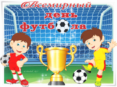 День футбола — праздник благородный,
День всемирный и международный,
Всех болельщиков и игроков
Этот день объединить готов.