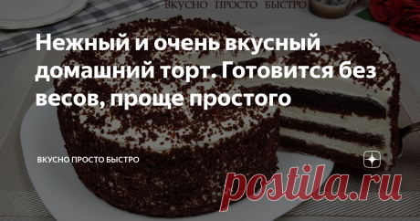Нежный и очень вкусный домашний торт. Готовится без весов, проще простого Всем привет! Меня зовут Наталия и я рада Вас приветствовать на своём канале Вкусно Просто Быстро! Сегодня я хочу предложить Вам приготовить очень нежный, можно сказать воздушный домашний торт. Торт готовится без весов, очень просто, при этом получается божественно вкусным, красивым и высоким. Отлично подойдёт как для домашнего чаепития, так и для встречи гостей. Пошаговый видео рецепт можно посмотрет...
