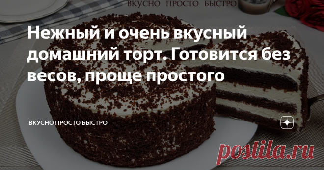 Нежный и очень вкусный домашний торт. Готовится без весов, проще простого Всем привет! Меня зовут Наталия и я рада Вас приветствовать на своём канале Вкусно Просто Быстро! Сегодня я хочу предложить Вам приготовить очень нежный, можно сказать воздушный домашний торт. Торт готовится без весов, очень просто, при этом получается божественно вкусным, красивым и высоким. Отлично подойдёт как для домашнего чаепития, так и для встречи гостей. Пошаговый видео рецепт можно посмотрет...