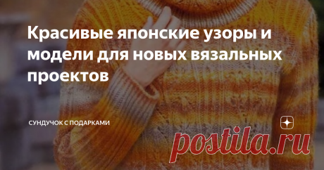 Красивые японские узоры и модели для новых вязальных проектов Перед Новым годом хочется порадовать себя чем-то красивым и ярким. Я люблю ажурное вязание с красивыми узорами. Поэтому покажу вам сегодня японский журнал с понравившимися мне моделями. Пусть они вдохновят нас всех на приятное вязание! Если вы поделитесь этой статьёй в соц. сетях, она будет сохранена на вашей страничке. Смотрите также: все статьи канала «Сундучок с подарками». Также у моего канала есть групповой...