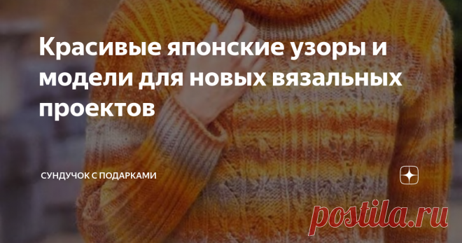 Красивые японские узоры и модели для новых вязальных проектов Перед Новым годом хочется порадовать себя чем-то красивым и ярким. Я люблю ажурное вязание с красивыми узорами. Поэтому покажу вам сегодня японский журнал с понравившимися мне моделями. Пусть они вдохновят нас всех на приятное вязание! Если вы поделитесь этой статьёй в соц. сетях, она будет сохранена на вашей страничке. Смотрите также: все статьи канала «Сундучок с подарками». Также у моего канала есть групповой...