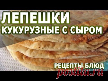 Домашние рецепты. Лепешки кукурузные с сыром рецепт - YouTube