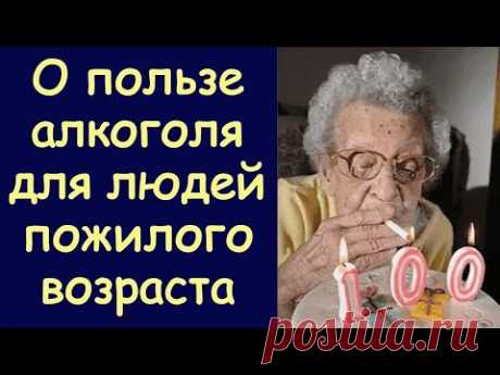 О пользе алкоголя для людей пожилого возраста