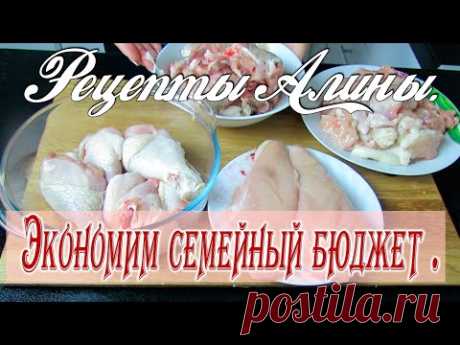 Сколько блюд вы можете приготовить из одной курицы ? Экономное меню .Рецепты Алины. - YouTubeСколько блюд вы можете приготовить из одной курицы ? Сегодня мы с одной курицы приготовим несколько блюд. Можно приготовить много заготовок и заморозить. Это полноценные обеды или ужины.Можно потратить время в выходной день, а в будни не стоять у плиты. Такие заготовки очень выручают занятых женщин, как правило у всех  хватает времени.