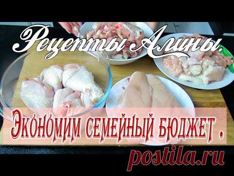 Сколько блюд вы можете приготовить из одной курицы ? Экономное меню .Рецепты Алины. - YouTubeСколько блюд вы можете приготовить из одной курицы ? Сегодня мы с одной курицы приготовим несколько блюд. Можно приготовить много заготовок и заморозить. Это полноценные обеды или ужины.Можно потратить время в выходной день, а в будни не стоять у плиты. Такие заготовки очень выручают занятых женщин, как правило у всех  хватает времени.