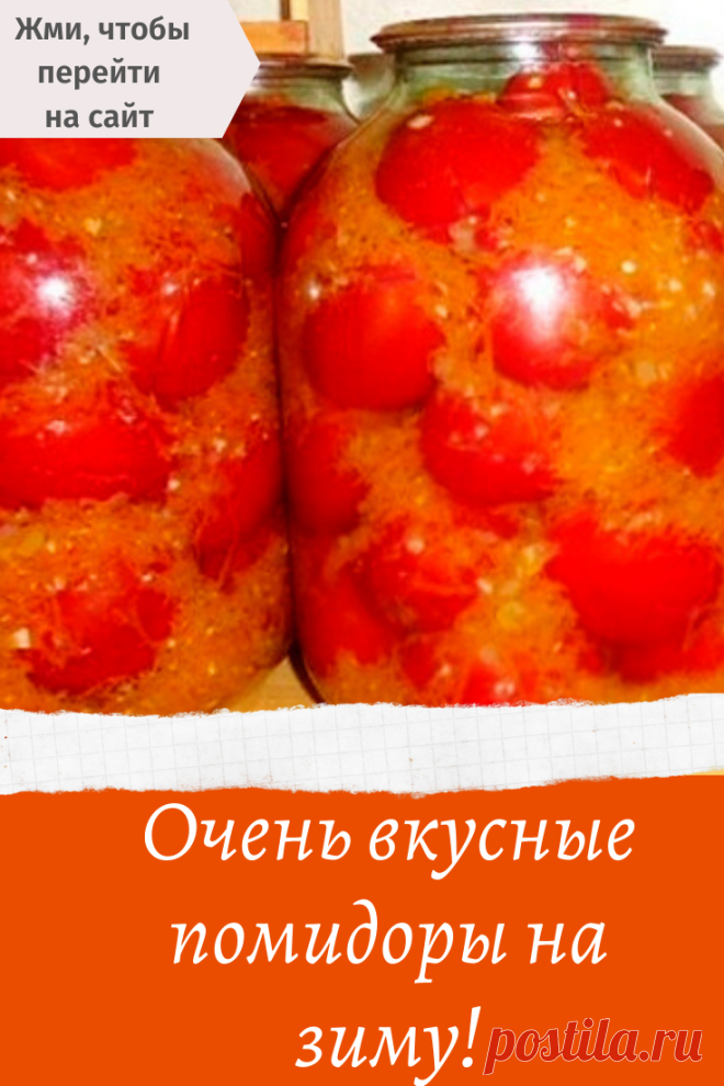 Очень вкусные помидоры на зиму!