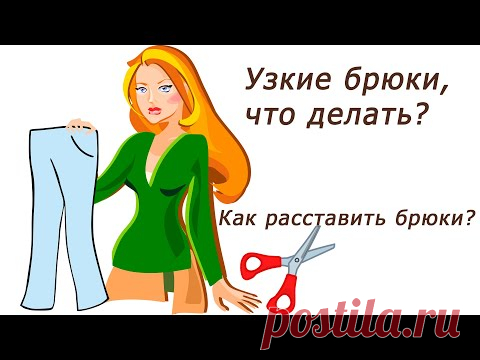 Что делать, если брюки стали малы? Расширяем брюки | Для себя любимой