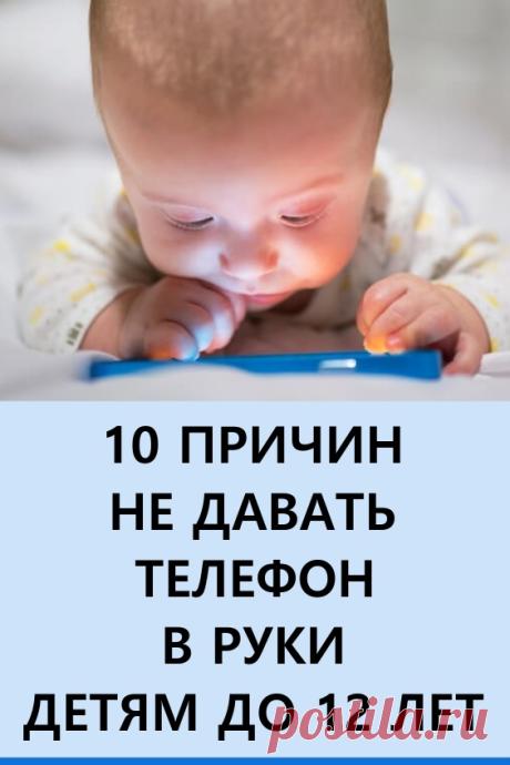 10 причин не давать телефон в руки детям до 12 лет. Многие, наверное, не раз наблюдали картину, когда родители суют ребенку смартфон, чтобы от него «отделаться». «Вот тебе, умник, мультики, и отстань от родителей!» — это так знакомо, не правда ли? #здоровье #дети