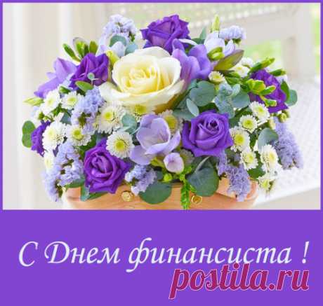 С Днем финансиста!
Вам желаем, финансисты,
Счастья, мира и еще
Так работать точно, быстро,
Знать всегда финансам счет.