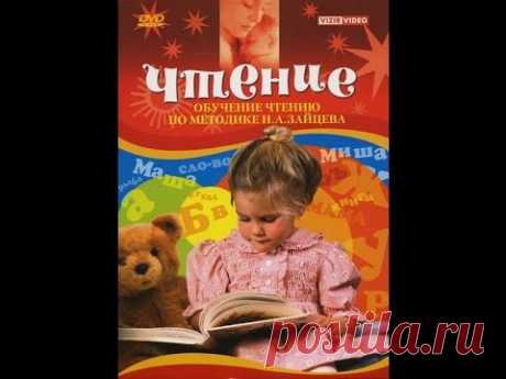 Обучение чтению по методике Н. А. Зайцева (2011) - YouTube