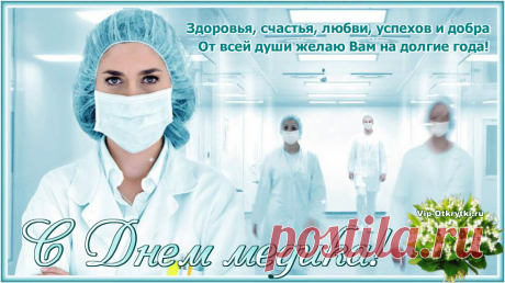 С Днем медика! Вам поздравления ...