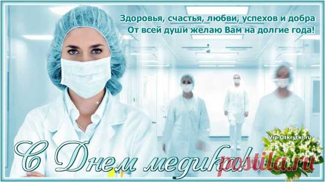 С Днем медика! Вам поздравления ...